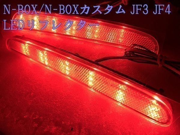 【N-BOX全灯リフレクター-TY2】送料込 ☆彡安全性向上 ドレスアップに☆彡 N-BOX テールランプ 4灯化 カプラーオン LEDリフレクター_画像4