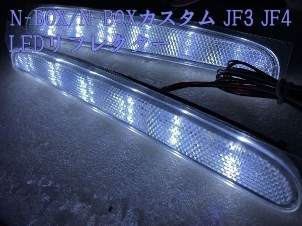 【N-BOX電源リフレクター-TY2】送料込 ☆彡取付簡単☆彡 N-BOX JF3 JF4 スモール ブレーキ バック LED リフレクター カプラーオン_画像3