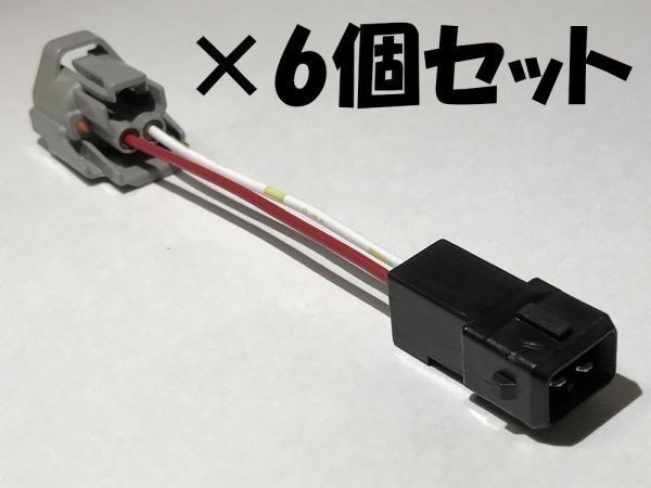 【INJ変換ハーネスT4_6S】☆送料無料 送料込☆ インジェクター コネクター変換ハーネス 検) 63566 63563 ランエボ 住友電装_画像2