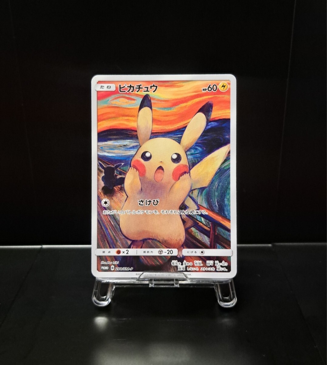 PSA9 MINT ムンク ピカチュウ 288/SM-P|トレーディングカード PSA9 MINT ムンク ピカチュウ 288/SM-P|トレーディングカード
