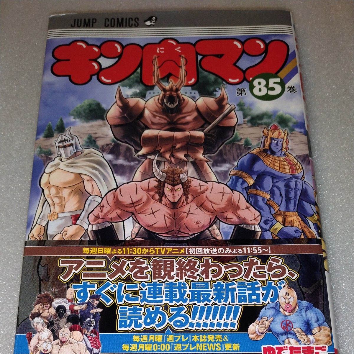 キン肉マン 最新刊 85 ゆでたまご著|Yahoo!フリマ(旧PayPay キン肉マン 最新刊 85 ゆでたまご著|Yahoo!フリマ(旧PayPay