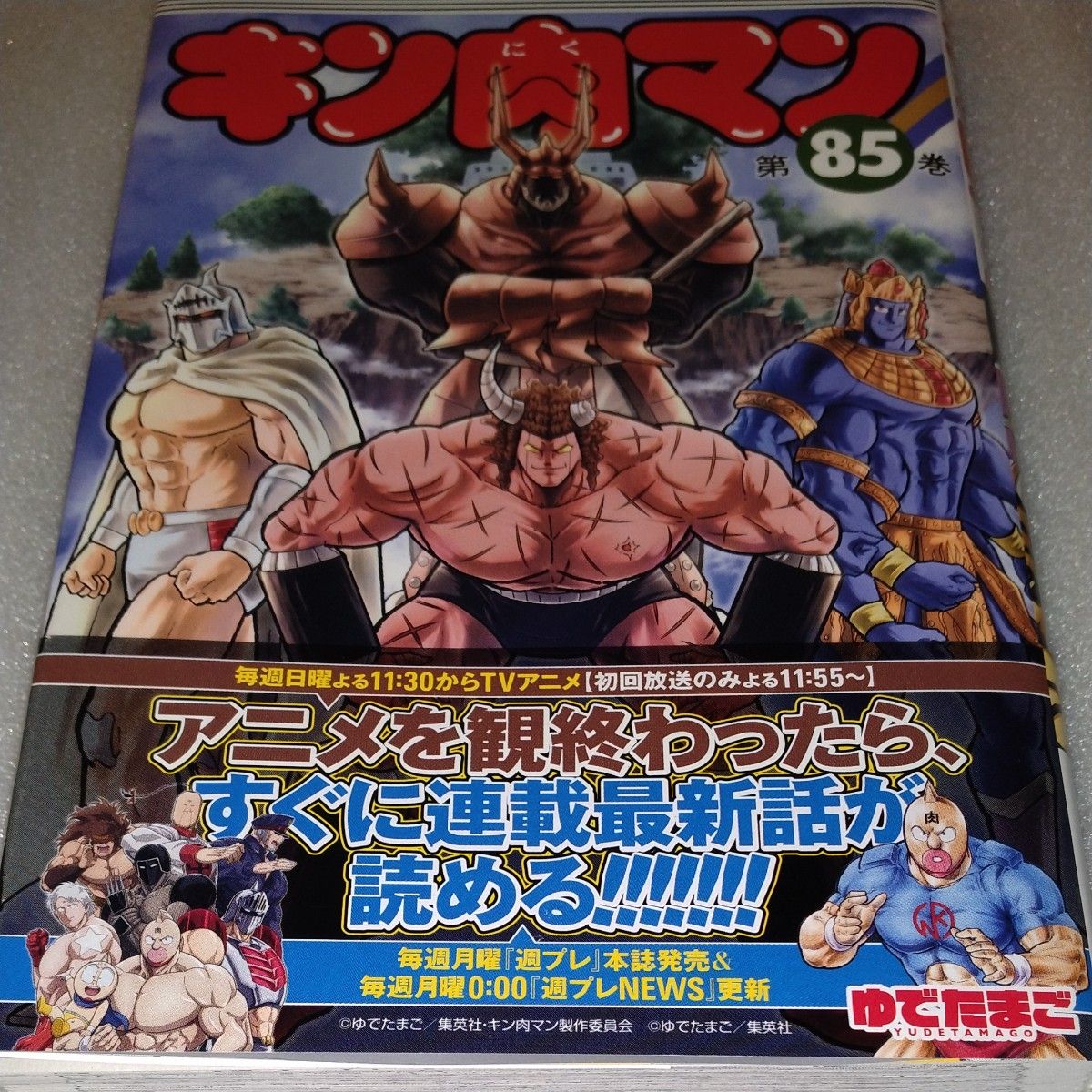 キン肉マン 最新刊 85 ゆでたまご著|Yahoo!フリマ(旧PayPay キン肉マン 最新刊 85 ゆでたまご著|Yahoo!フリマ(旧PayPay