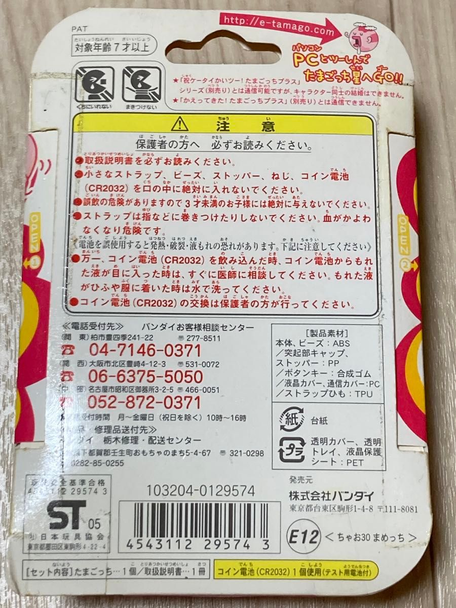 バンダイ 超じんせーエンジョイ たまごっちプラス ちゃお30 まめ バンダイ 超じんせーエンジョイ たまごっちプラス ちゃお30 まめ