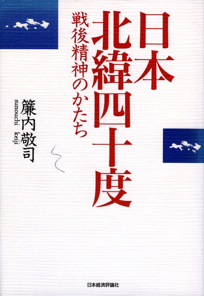 ヤフオク 日本北緯40度 戦後精神のかたち 簾内敬司 著