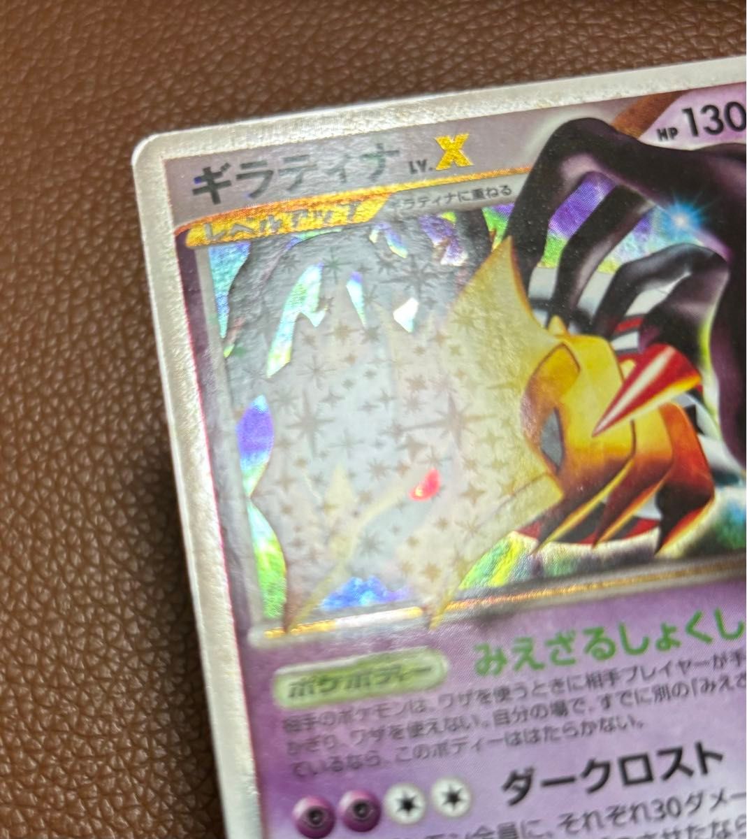ポケモンカード ギラティナ LV X 1ED 052/096 Pt1 ギンガの覇道 ポケモンカード ギラティナ LV X 1ED 052/096 Pt1 ギンガの覇道
