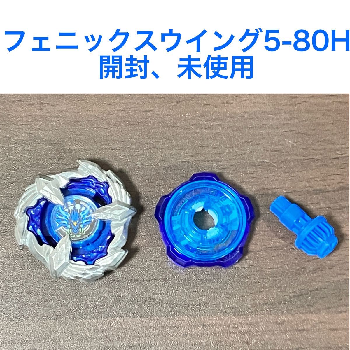 タカラトミー ベイブレードX フェニックスウイング5-80H 開封 未 タカラトミー ベイブレードX フェニックスウイング5-80H 開封 未