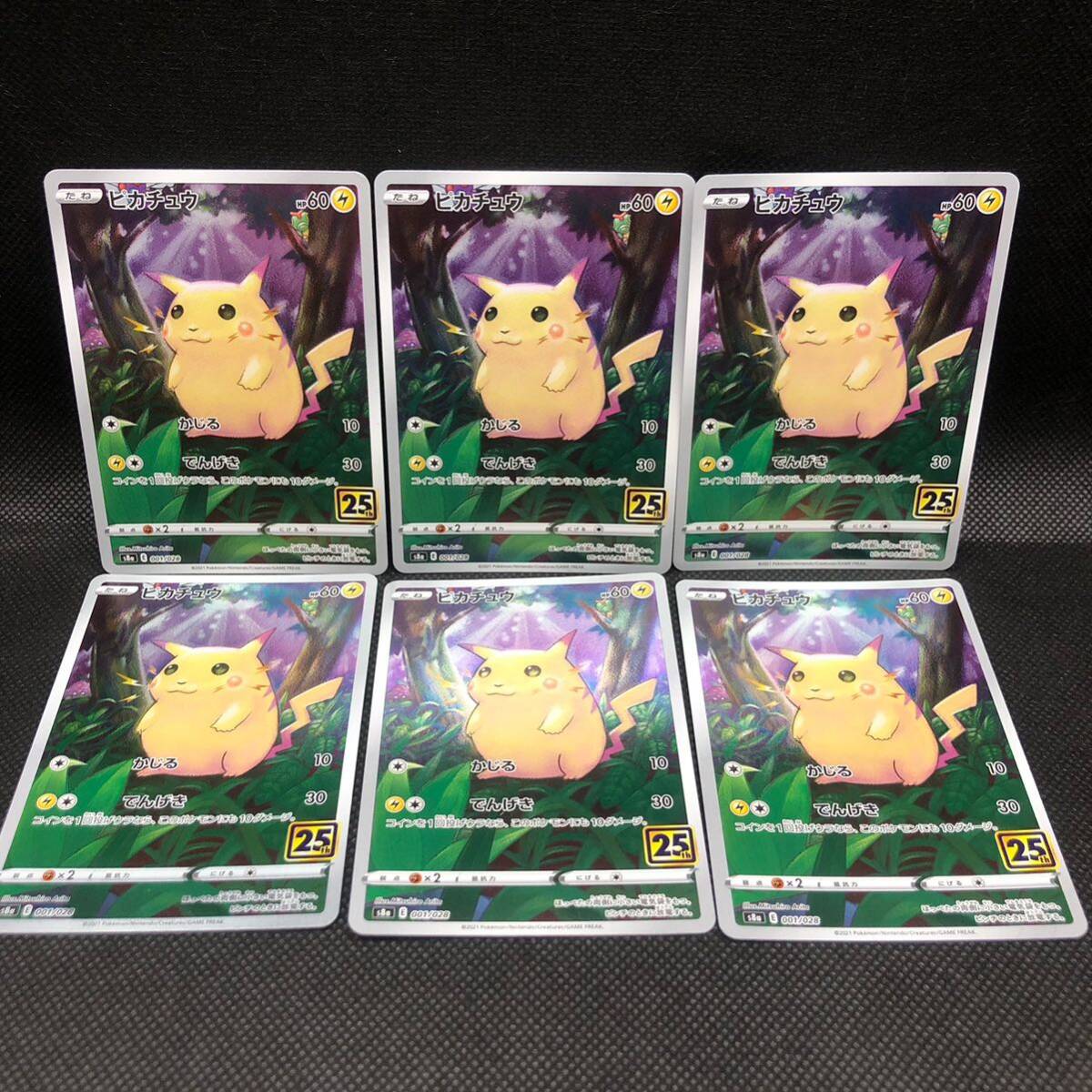 ポケモンカード 25周年 25th ピカチュウ s8a 6枚セット ② ポケモンカード 25周年 25th ピカチュウ s8a 6枚セット ②