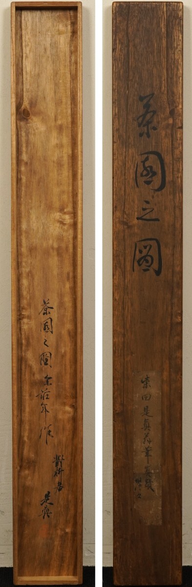 真作 掛軸 柴田是真 茶園之図 絵画 共箱 漆工家 日本画家 鈴木南 真作 掛軸 柴田是真 茶園之図 絵画 共箱 漆工家 日本画家 鈴木南