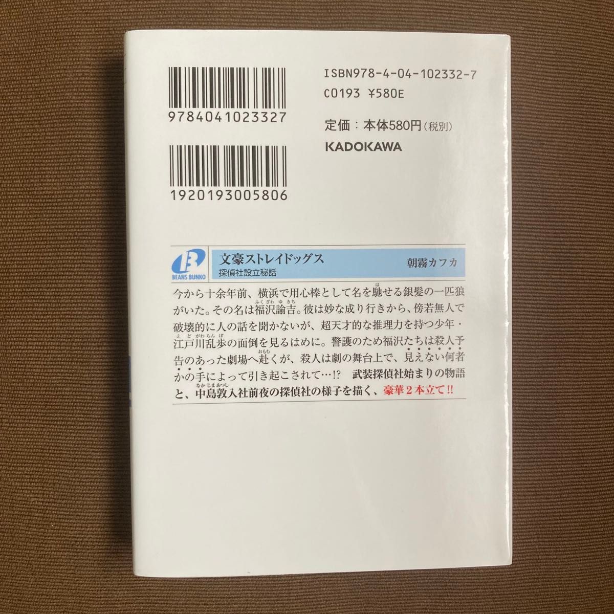 小説 文豪ストレイドッグス 探偵社設立秘話