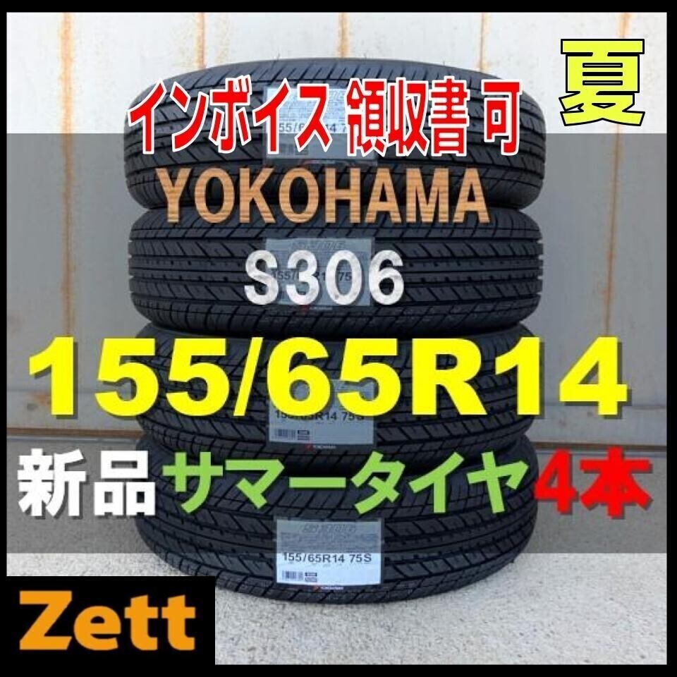 2024年製造 収納袋付 送料別 新品 4本セット (MU0001.8.1) 155/65R14 75S YOKOHAMA S306 屋内保管 夏タイヤ 155/65/14