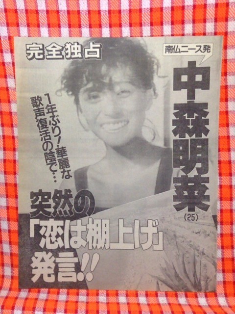 ヤフオク Cn4286 切抜き 中森明菜山形由美都倉俊一 突然の ヤフオク Cn4286 切抜き 中森明菜山形由美都倉俊一 突然の