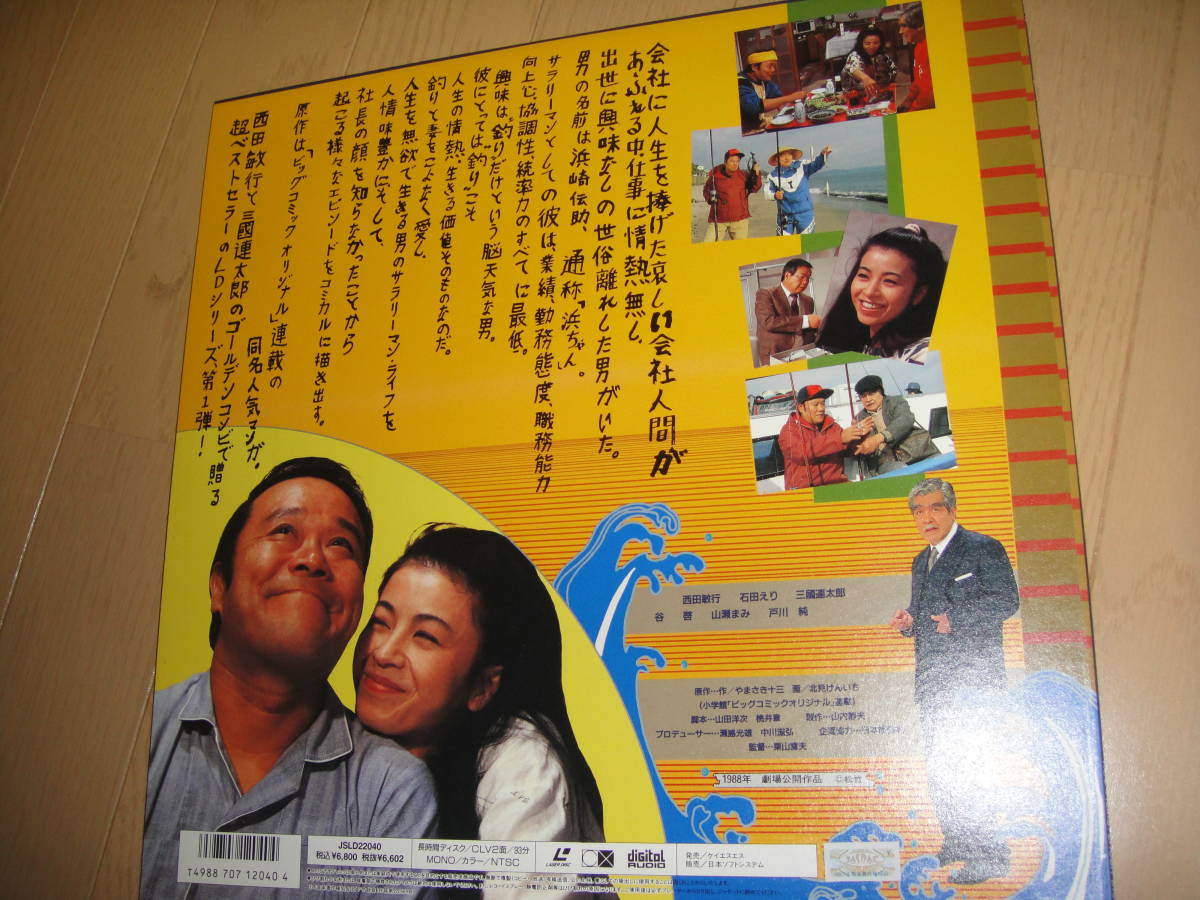 ヤフオク Ld 釣りバカ日誌 西田敏行 石田えり 三國連太郎 ヤフオク Ld 釣りバカ日誌 西田敏行 石田えり 三國連太郎