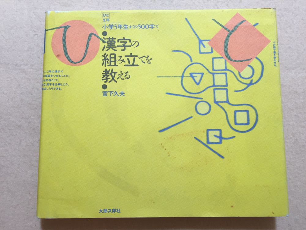 ヤフオク B6 漢字の組み立てを教える 宮下久夫 ひと文庫 ヤフオク B6 漢字の組み立てを教える 宮下久夫 ひと文庫