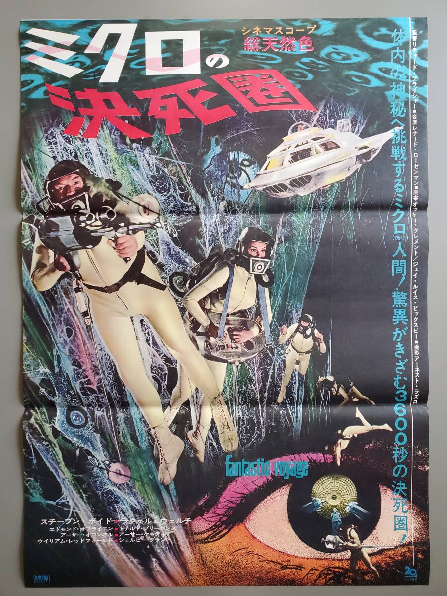 【同梱不可】 Yahoo!オークション - 「ミクロの決死圏」映画 B2判ポスター SF、ファンタジー
