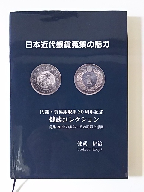 Yahoo!オークション - 古本・書籍】日本近代銀貨蒐集の魅力 円銀 Yahoo!オークション - 古本・書籍】日本近代銀貨蒐集の魅力 円銀