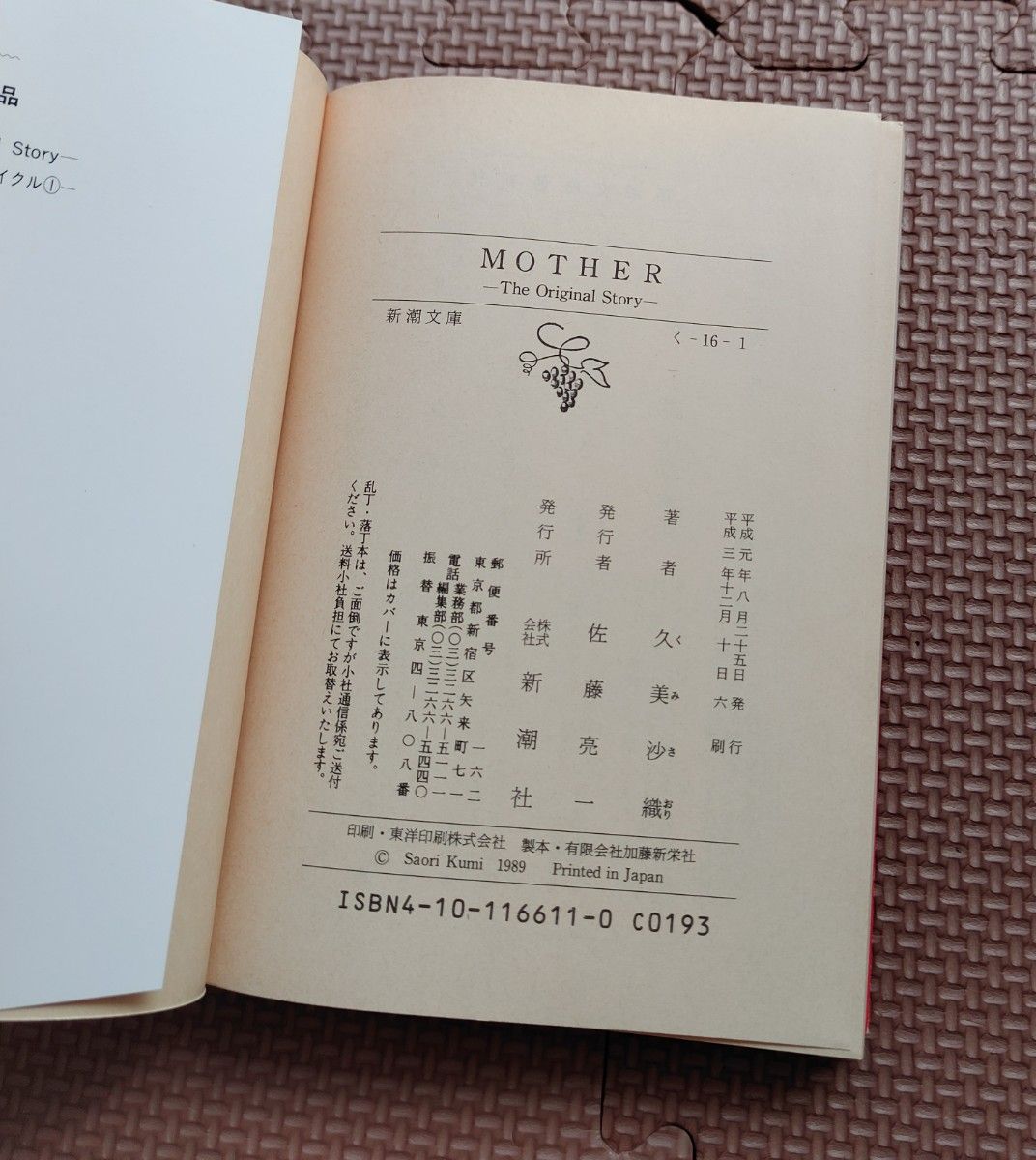 MOTHER MOTHER2 ギーグの逆襲 小説セット 文庫 久美沙織 マザー MOTHER MOTHER2 ギーグの逆襲 小説セット 文庫 久美沙織 マザー
