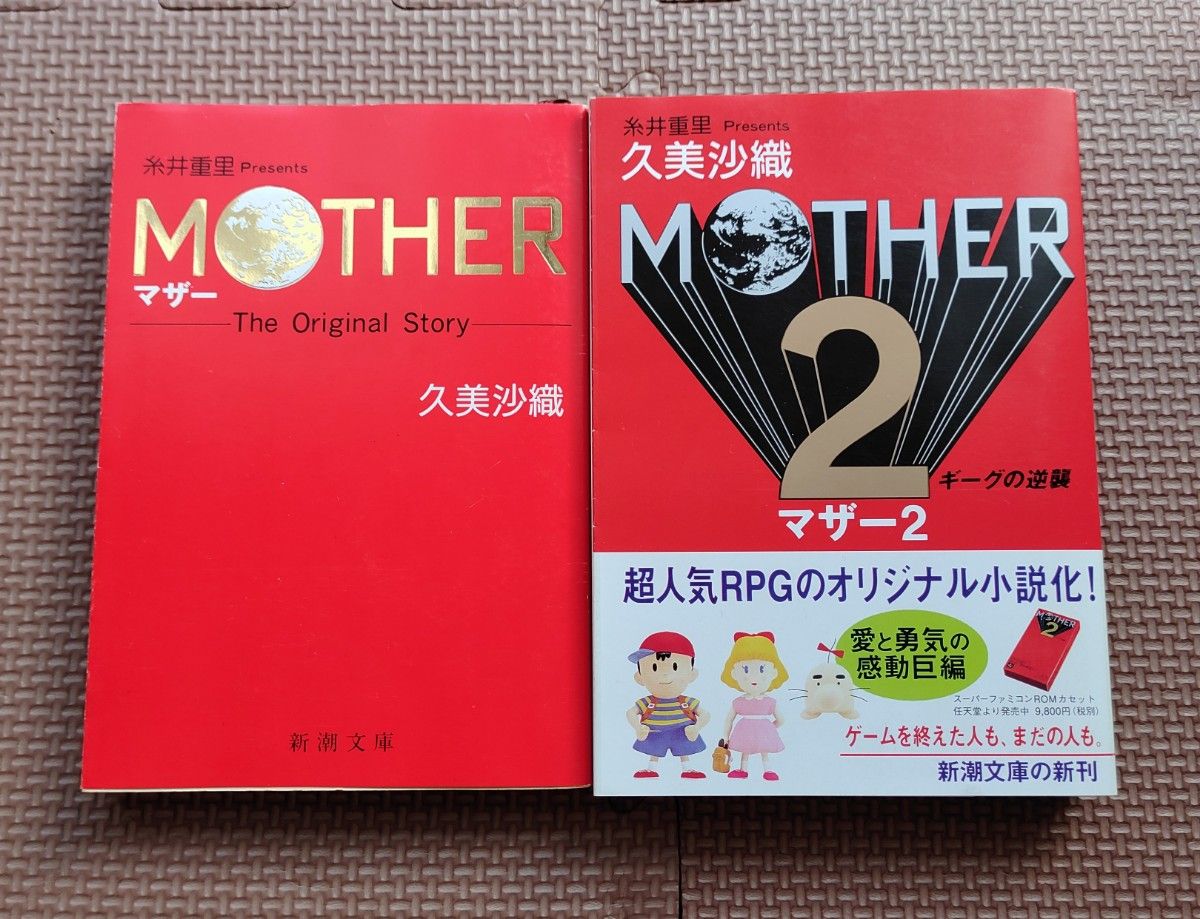 MOTHER MOTHER2 ギーグの逆襲 小説セット 文庫 久美沙織 マザー MOTHER MOTHER2 ギーグの逆襲 小説セット 文庫 久美沙織 マザー