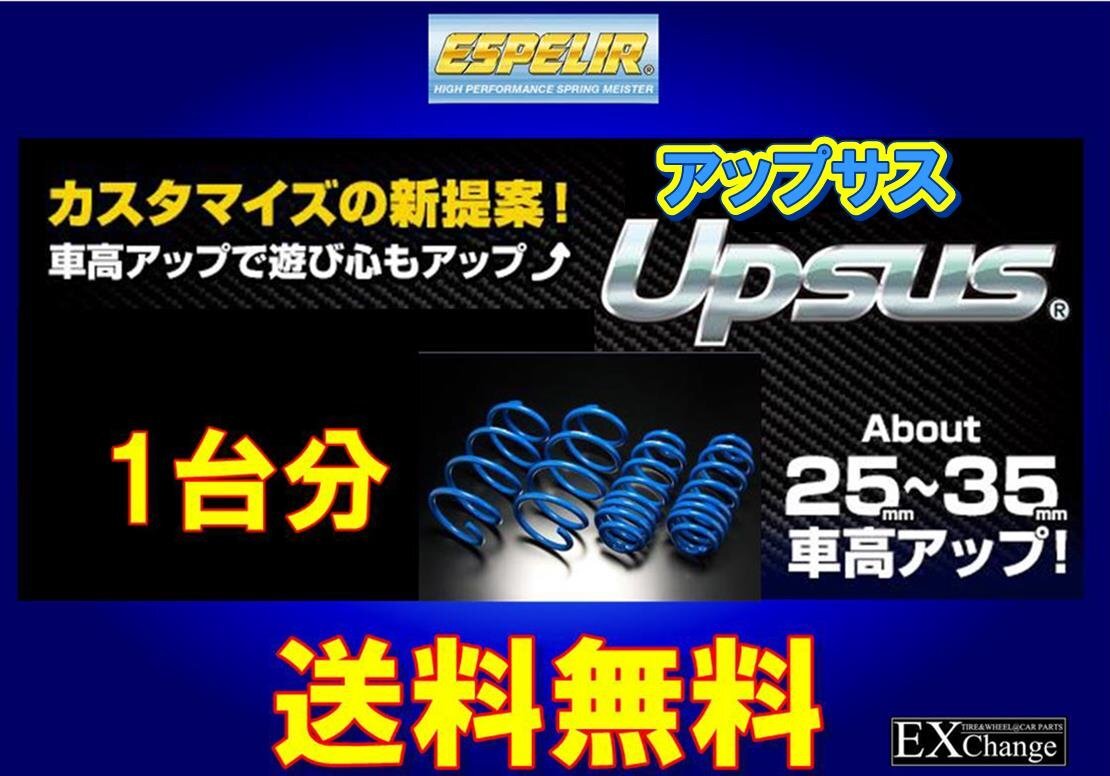 B35A ekクロススペース 2WD HYBRID ターボ / T ★ エスペリア アップサス 1台分★ 送料無料★ESB-6389