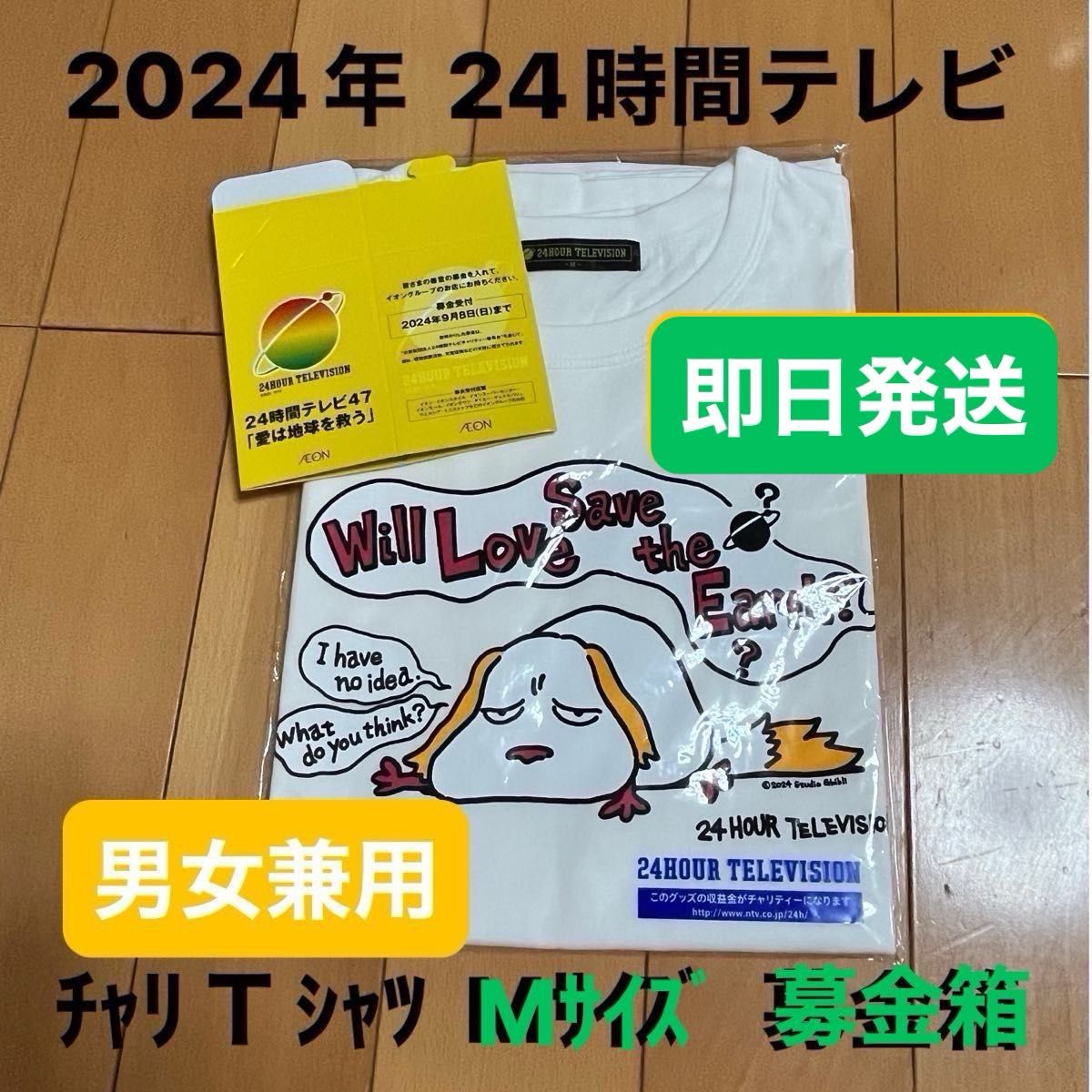 24時間テレビ(2024年) チャリTシャツ Mサイズ ホワイト 24時間テレビ(2024年) チャリTシャツ Mサイズ ホワイト
