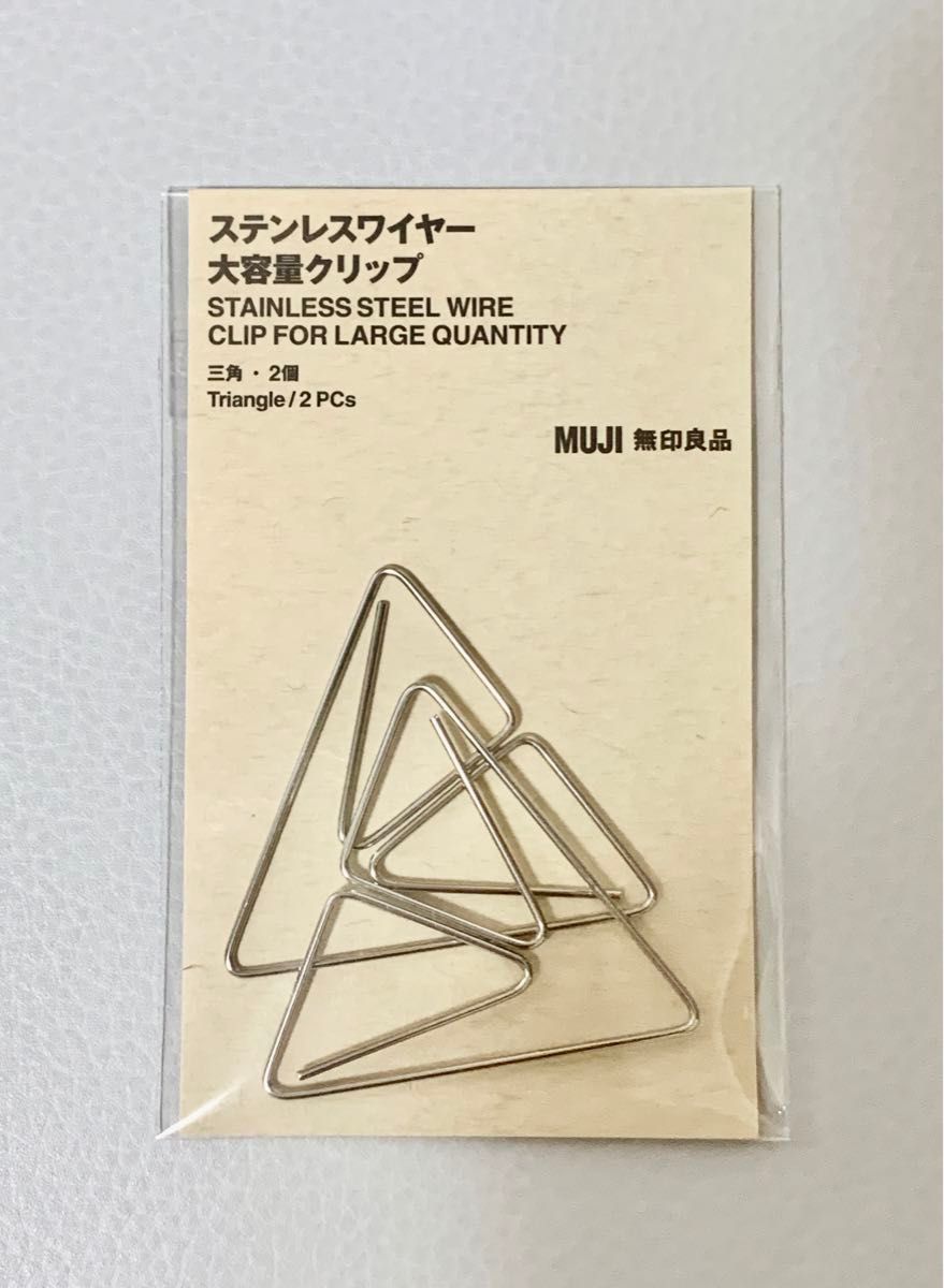 廃盤 無印良品 ステンレスワイヤー 大容量 クリップ 2個入 三角 廃盤 無印良品 ステンレスワイヤー 大容量 クリップ 2個入 三角