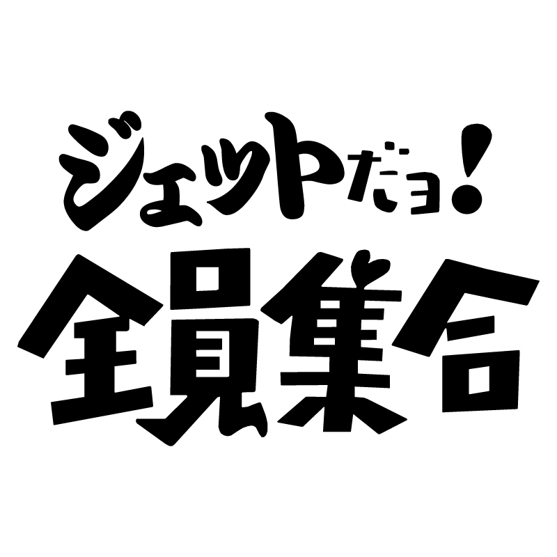 全員集合 ステッカーの値段と価格推移は 284件の売買情報を集計した全員集合 ステッカーの価格や価値の推移データを公開