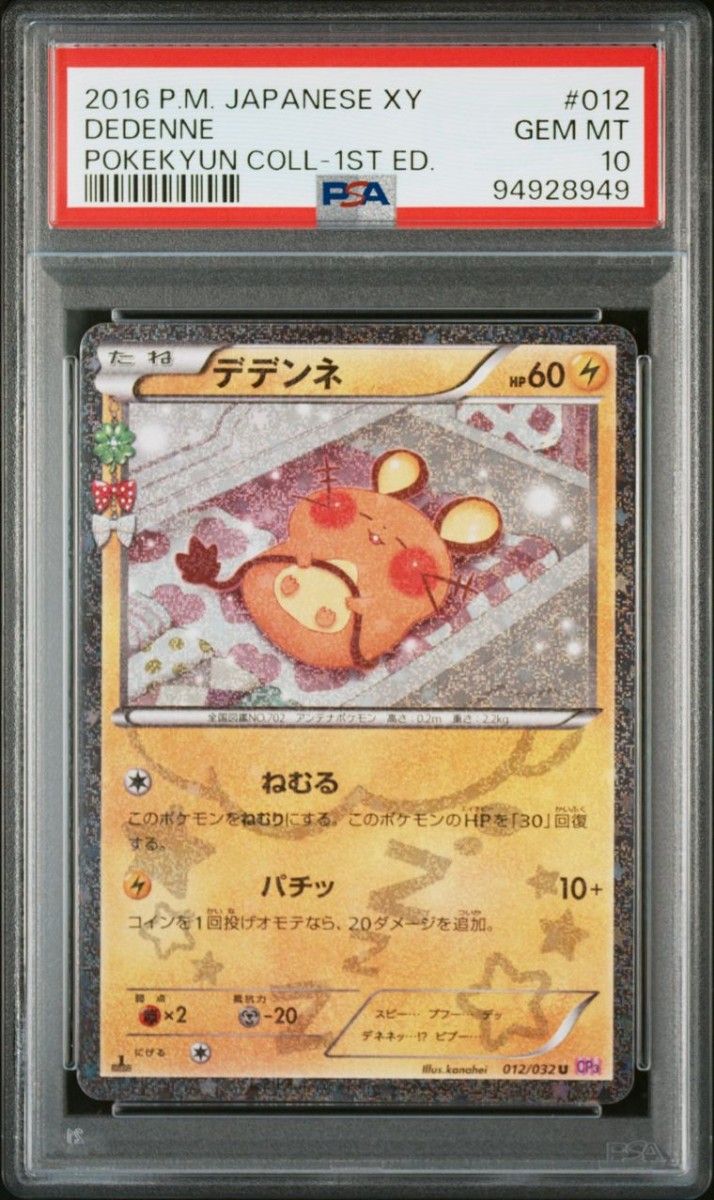 PSA10】 デデンネ 「ポケキュンコレクション」 U[CP3 012/032 PSA10】 デデンネ 「ポケキュンコレクション」 U[CP3 012/032