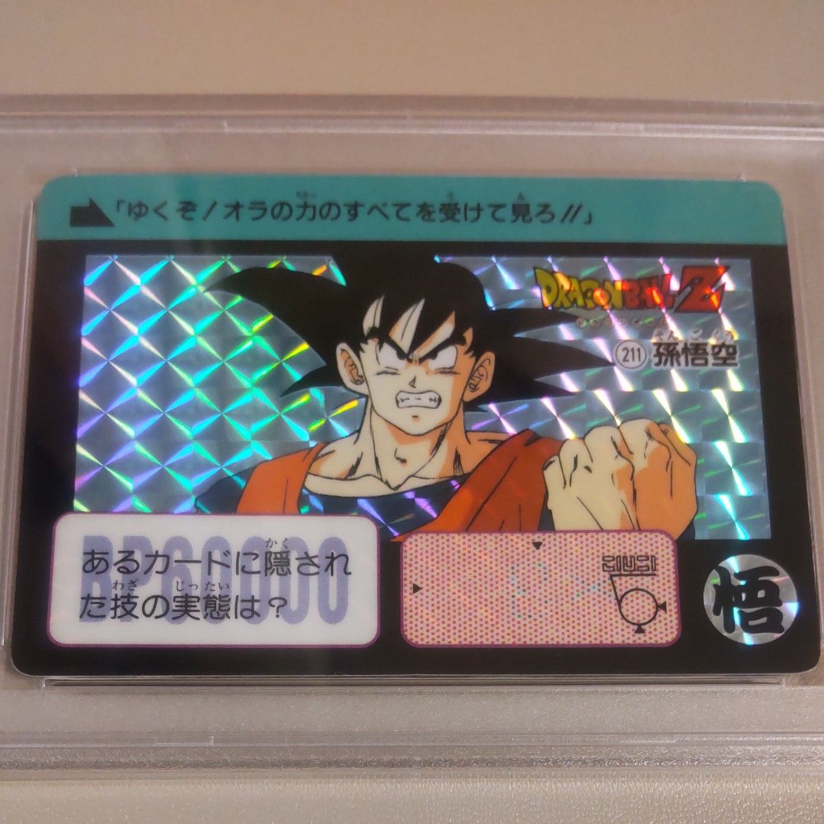 ドラゴンボールカードダス 9孫悟空 1990年当時物 ドラゴンボールカードダス 9孫悟空 1990年当時物