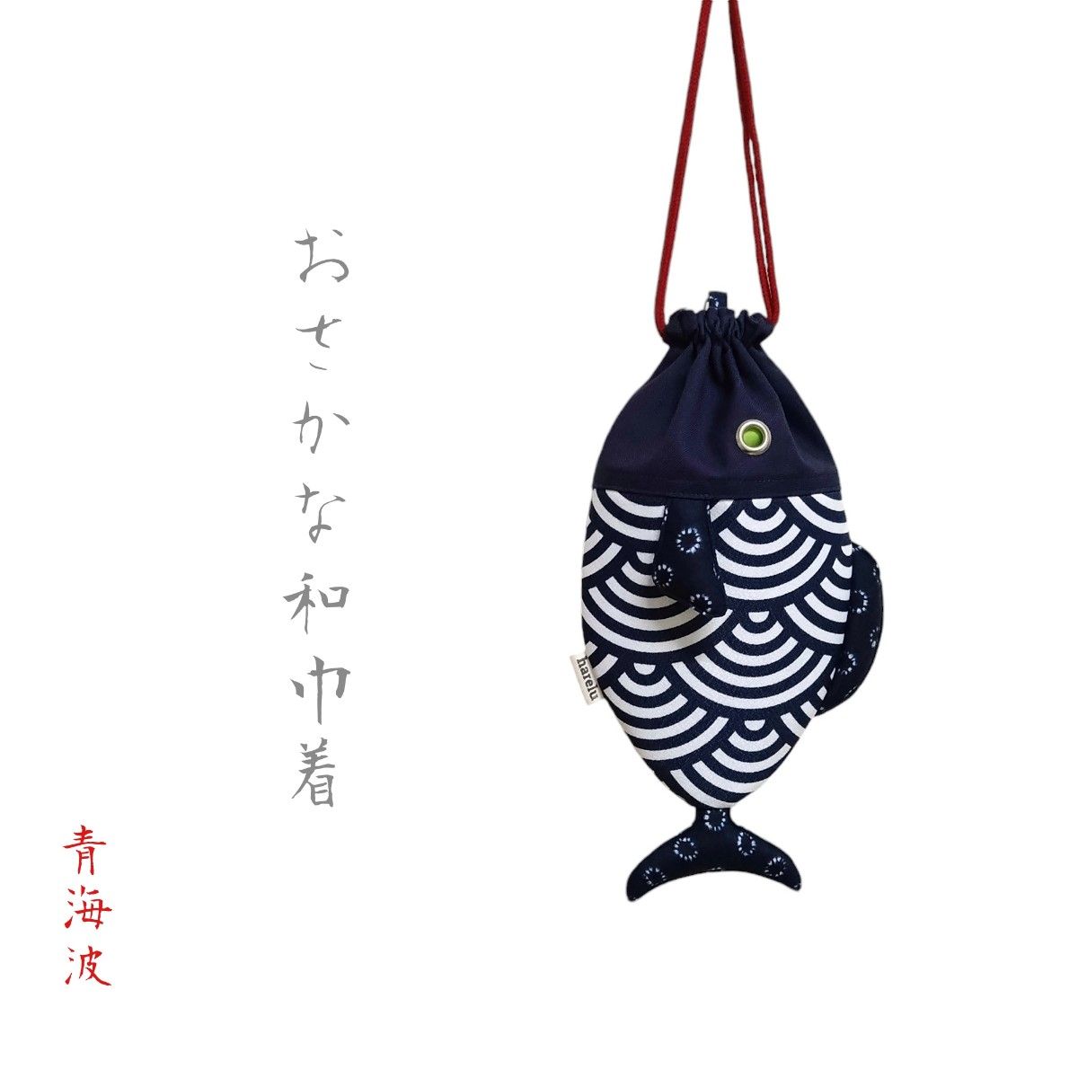 36】おさかな巾着袋 和柄 魚巾着ポーチ ハンドメイド 青海波 36】おさかな巾着袋 和柄 魚巾着ポーチ ハンドメイド 青海波
