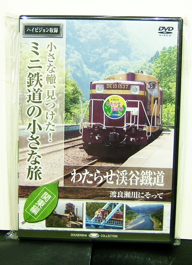 ミニ鉄道の小さな旅・関東編7～わたらせ渓谷鐵道_画像1
