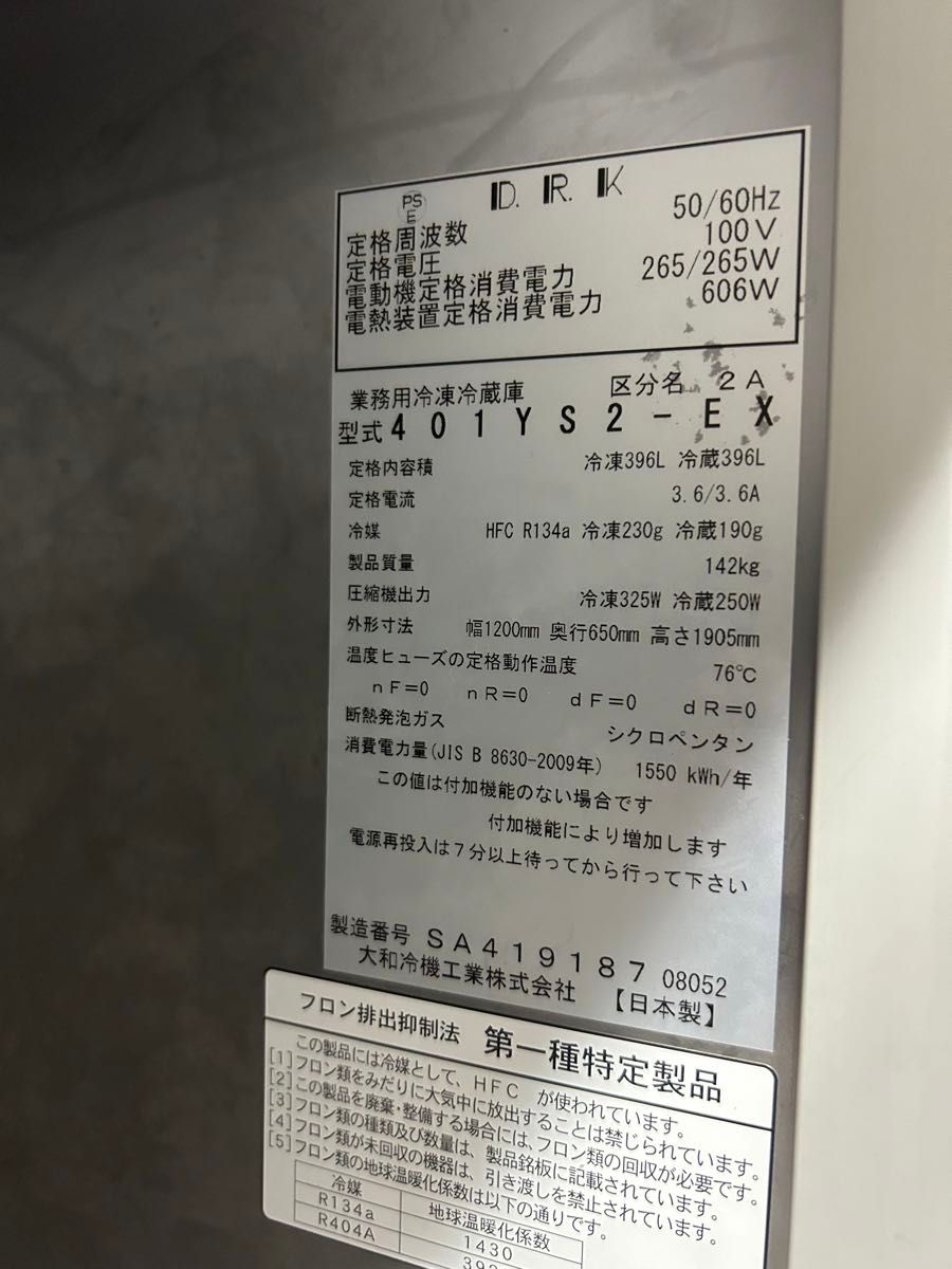 2022年式401YS2-EX 大和冷機 業務用 縦型冷凍冷蔵庫 直接お取引 2022年式401YS2-EX 大和冷機 業務用 縦型冷凍冷蔵庫 直接お取引