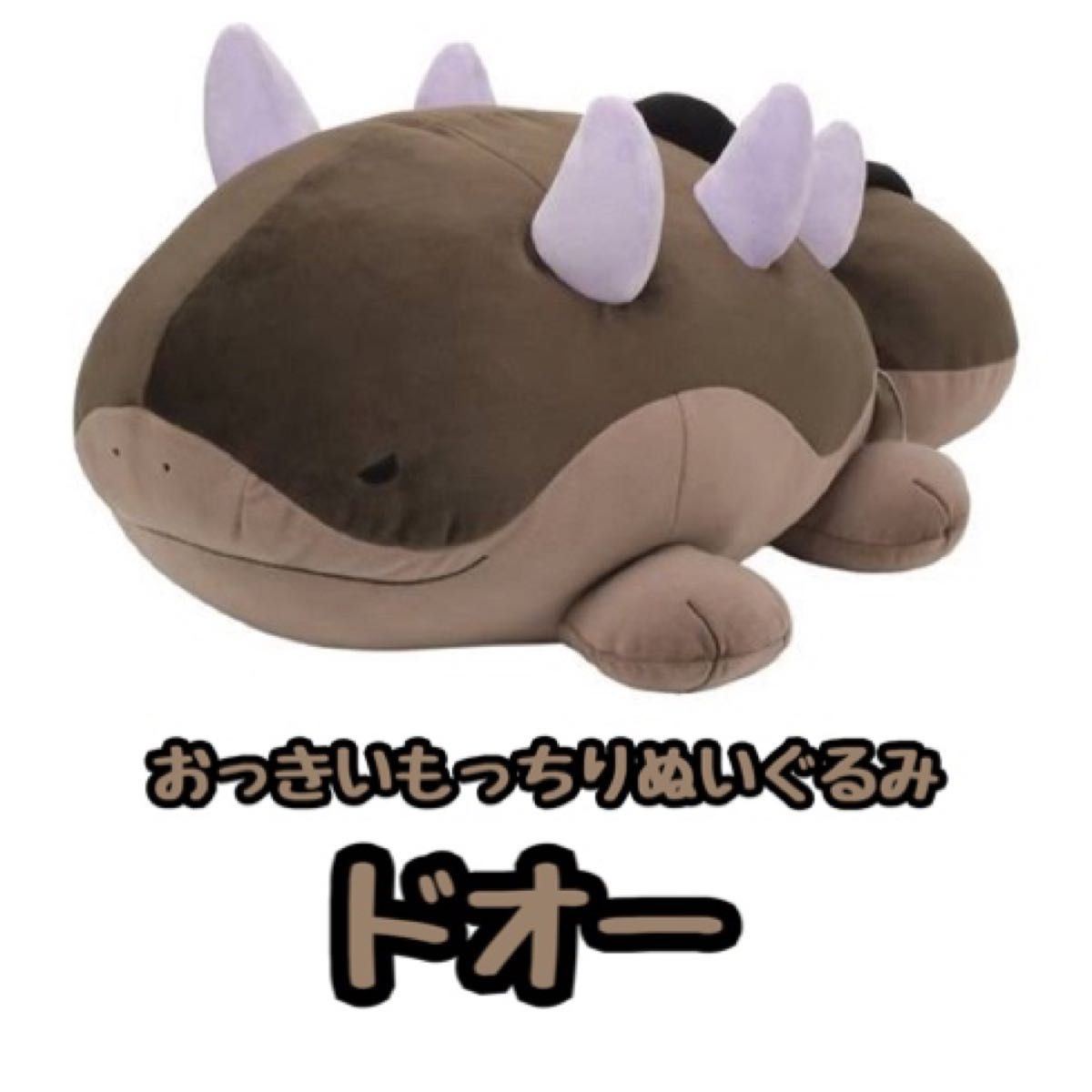 おっきいもっちりぬいぐるみ モウドクキケン ドオー ポケモン おっきいもっちりぬいぐるみ モウドクキケン ドオー ポケモン