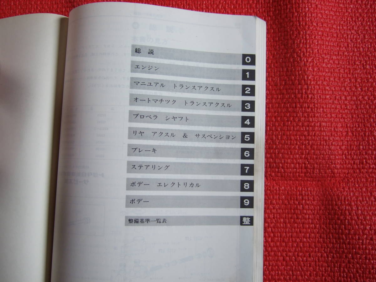 トヨタ　コルサ・カローラⅡ・ターセル・スプリンター カリブ　修理書　整備書　追補版　E-AL20,21,25,25G系　1984年　中古_画像5