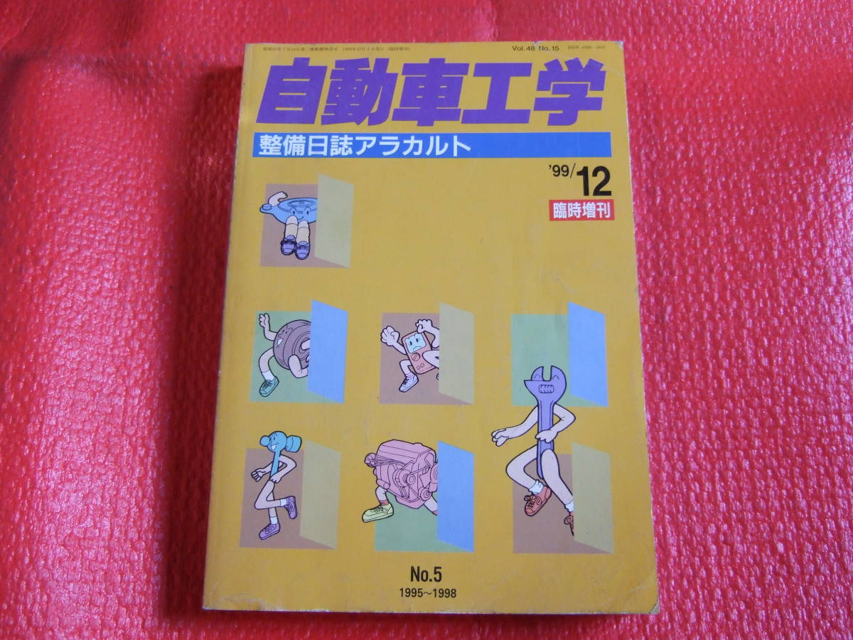 自動車工学　整備日誌アラカルト　1999年12月発行　臨時増刊　No.5　中古_画像1