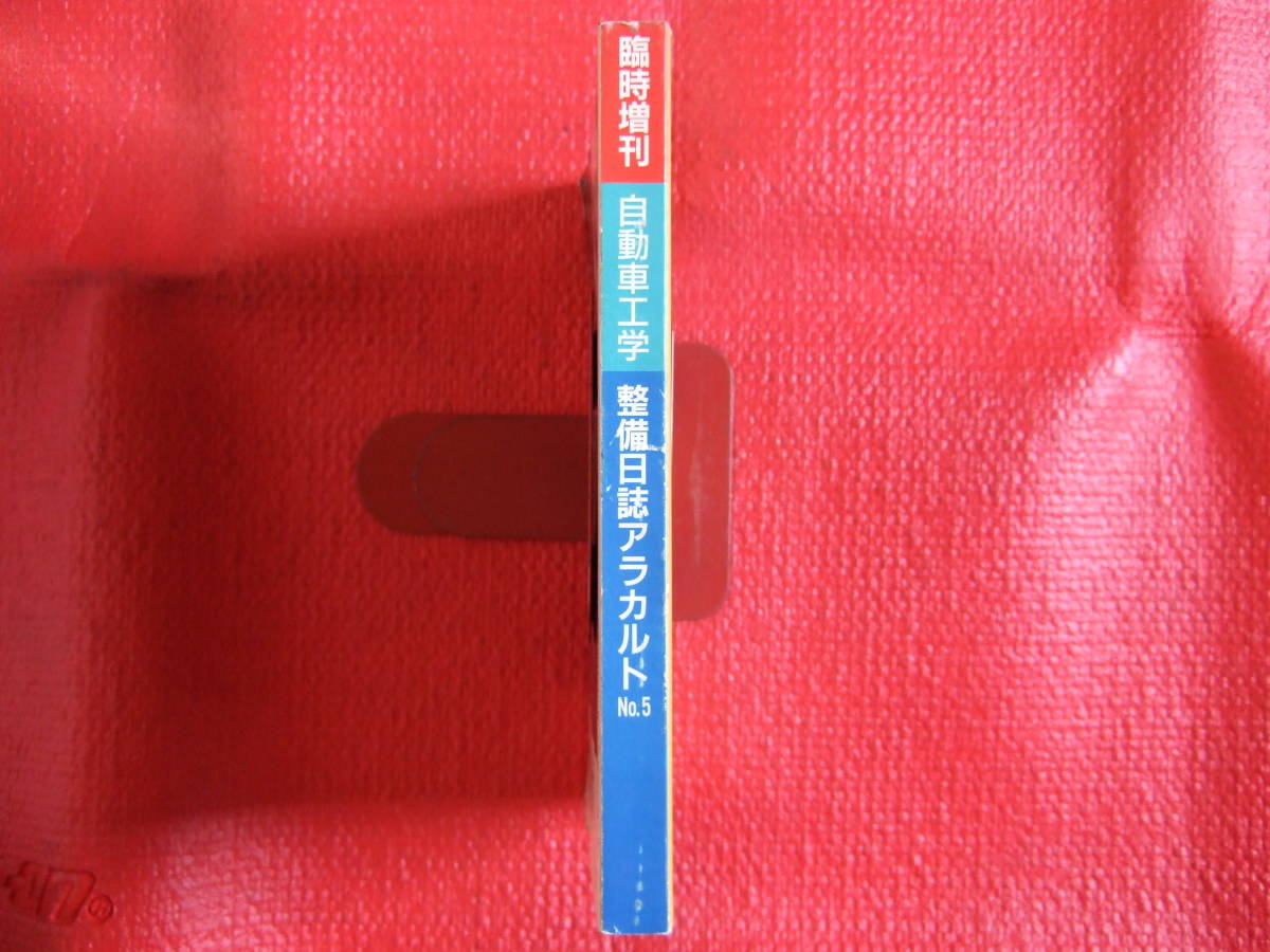 自動車工学 整備日誌アラカルト 1999年12月発行 臨時増刊 No.5