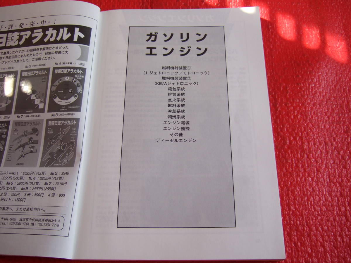 自動車工学 整備日誌アラカルト 2010年8月発行 臨時増刊 No.11 輸入車