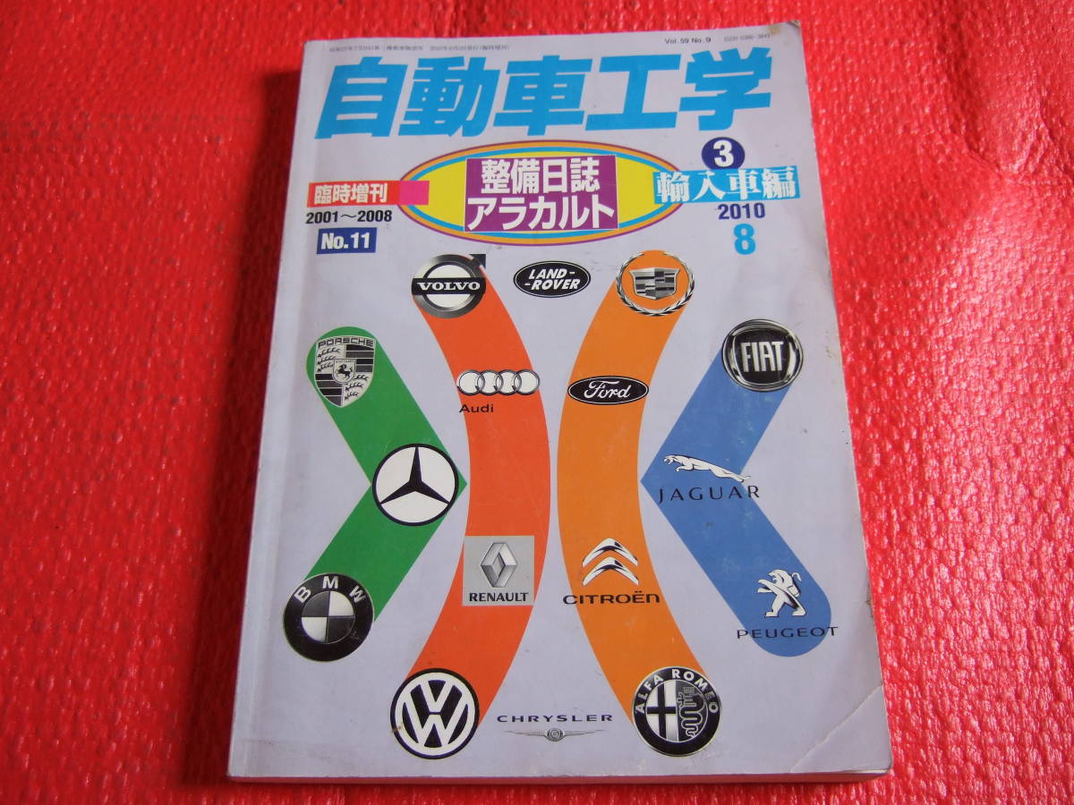  automobile engineering maintenance day magazine alakaruto2010 year 8 month issue special increase .No.11 imported car compilation 3 used 