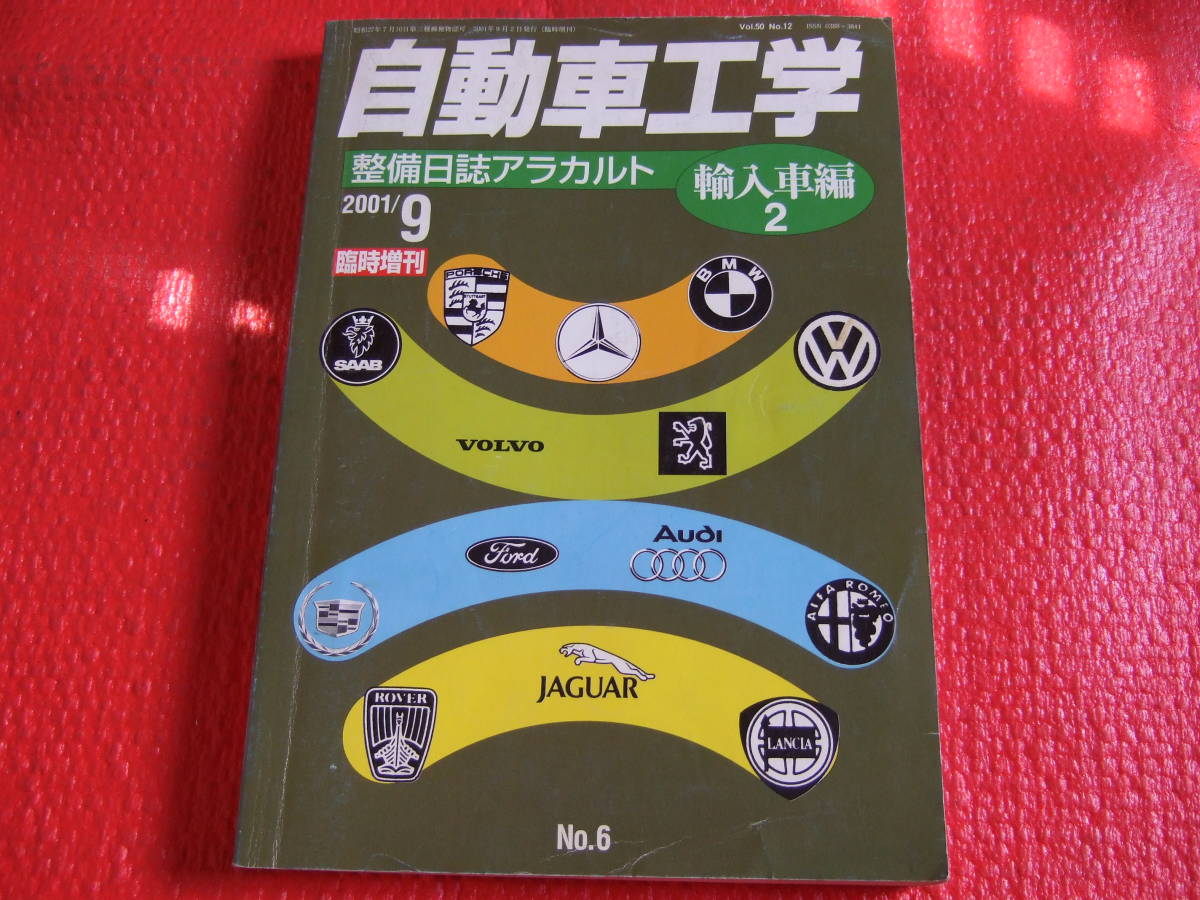 激安店舗 自動車工学 整備日誌アラカルト No.6 2001年9月発行 臨時増刊 輸入車編2 中古 メンテナンス 激安店舗 自動車工学 整備日誌アラカルト No.6 2001年9月発行 臨時増刊 輸入車編2 中古 メンテナンス