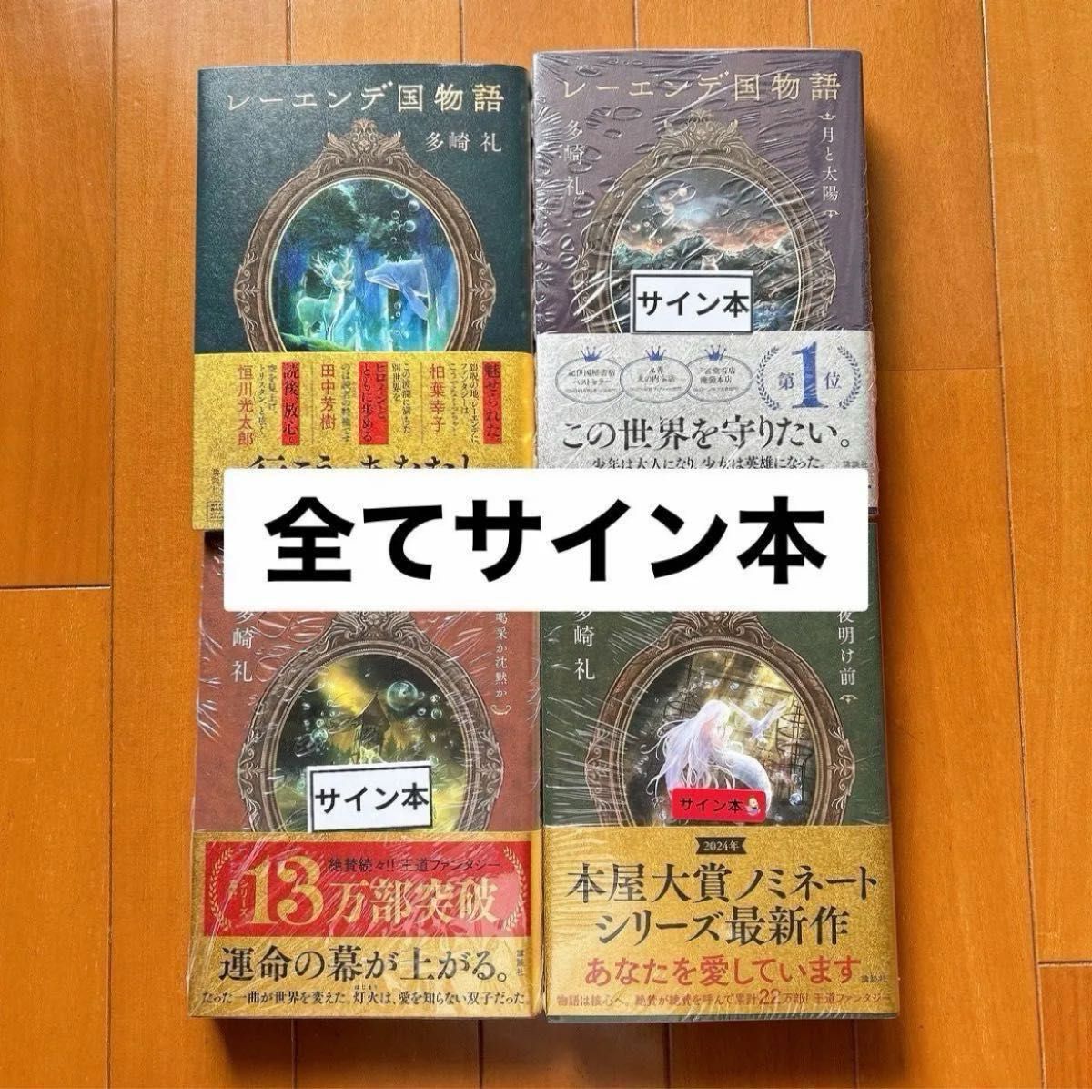 レーエンデ国物語 1〜4巻 サイン本 セット売り 多崎礼 講談社 レーエンデ国物語 1〜4巻 サイン本 セット売り 多崎礼 講談社