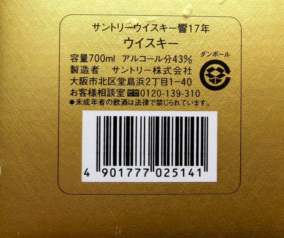 サントリー(SUNTORY) 響17年 金箱/裏金ラベル 43%/700ml 1本 サントリー(SUNTORY) 響17年 金箱/裏金ラベル 43%/700ml 1本