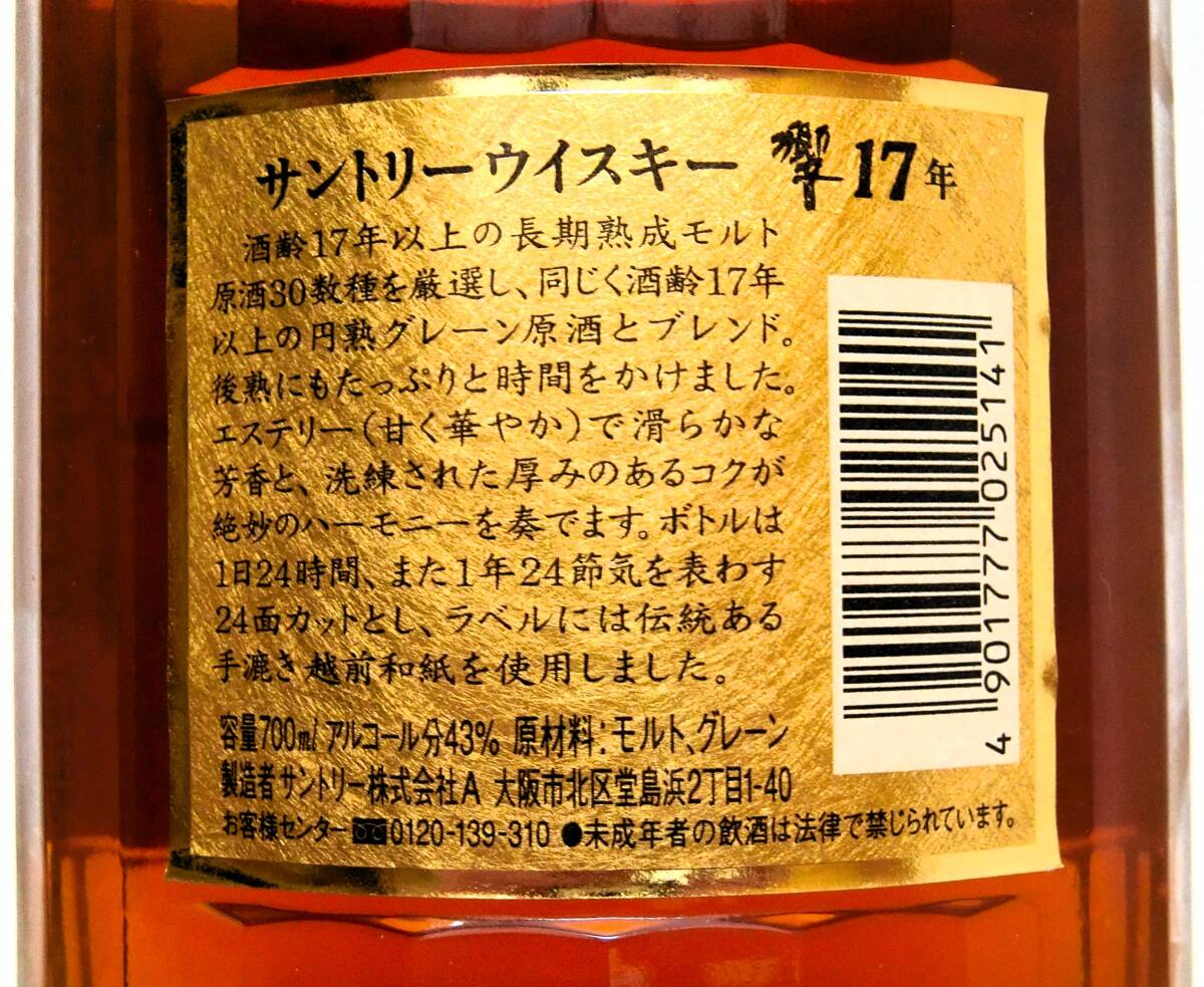 サントリー(SUNTORY) 響17年 金箱/裏金ラベル 43%/700ml 1本 サントリー(SUNTORY) 響17年 金箱/裏金ラベル 43%/700ml 1本