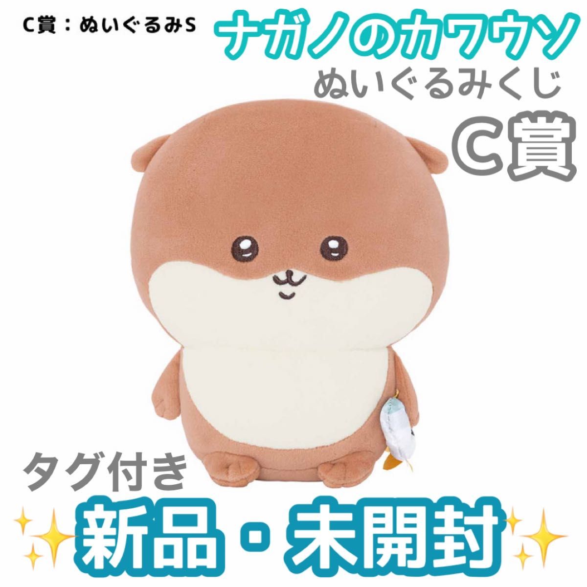 ナガノのカワウソぬいぐるみくじ A賞 ぬいぐるみ ナガノのカワウソぬいぐるみくじ A賞 ぬいぐるみ