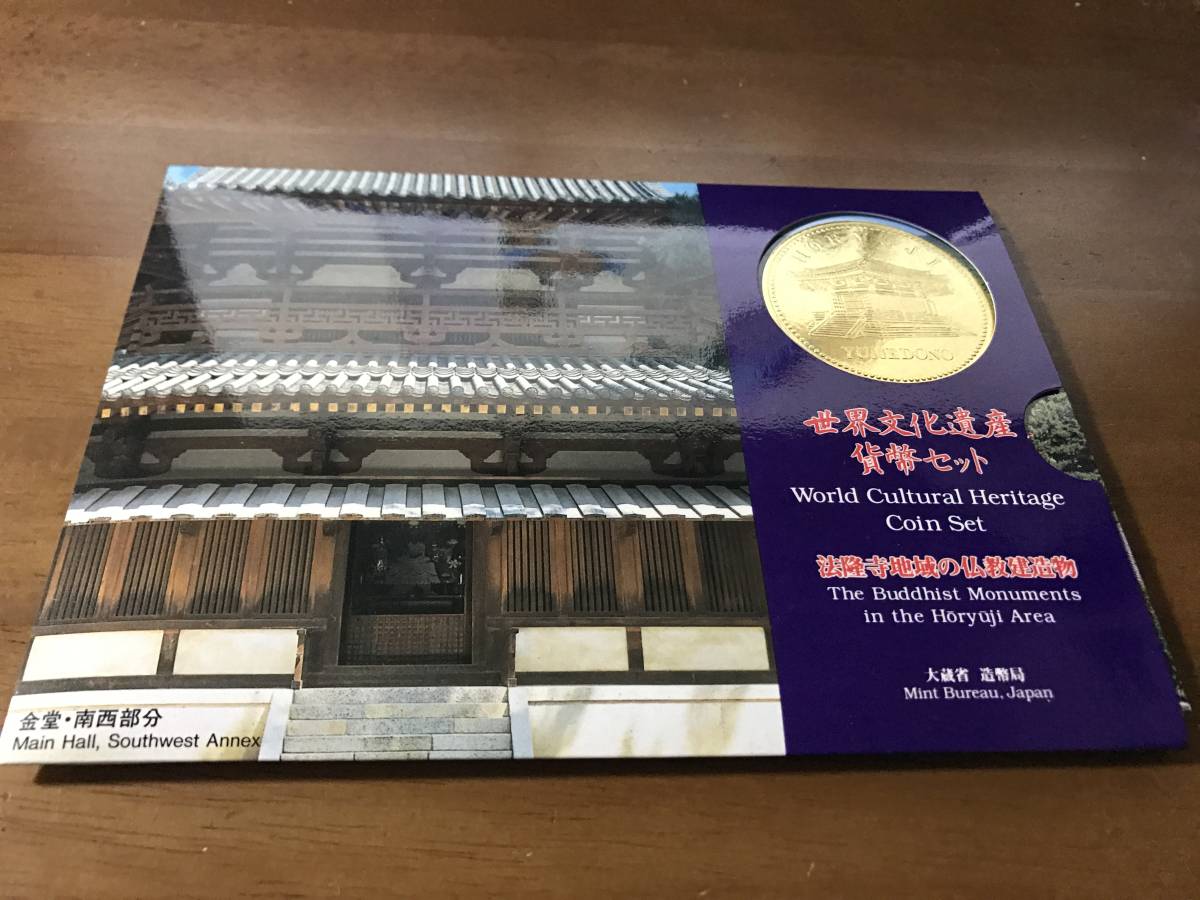 ★世界文化遺産 貨幣セット 法隆寺地域の仏教建造物 平成7年 1点　その３_画像1