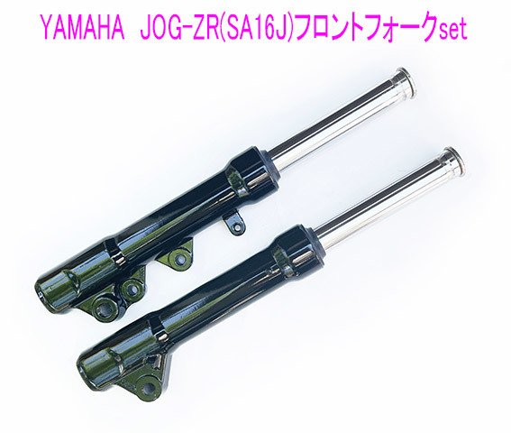 HiRoリモコンジョグ JOG ZR用新品フロントフォーク左右 セット リモコンジョグJOG ZR(SA16J) 純正互換用フロントフォーク左右