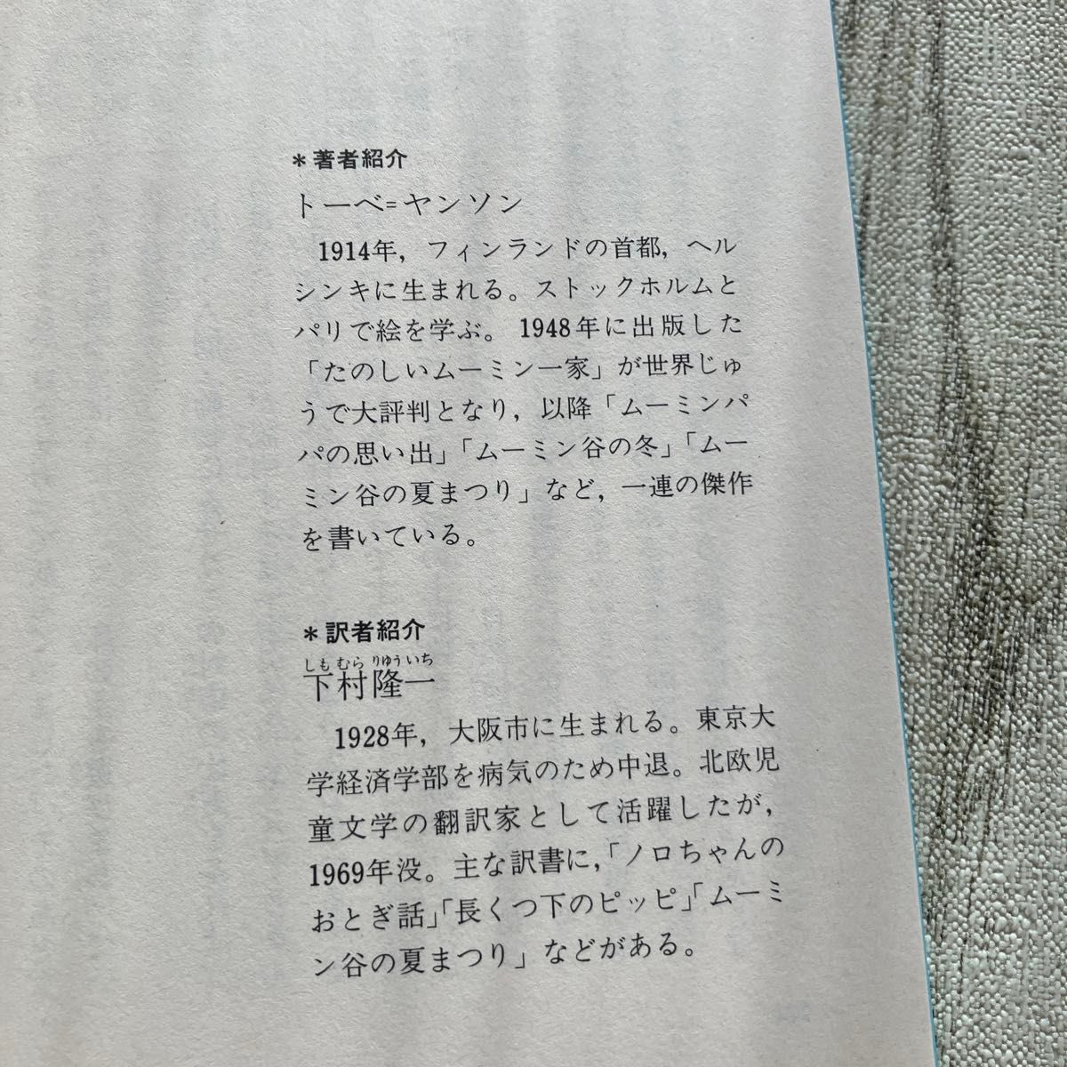 ムーミン谷の夏まつり (講談社青い鳥文庫 021‐3) トーベ ムーミン谷の夏まつり (講談社青い鳥文庫 021‐3) トーベ