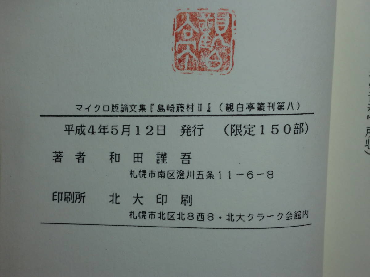 190802w03★ky 希少本 マイクロ版論文集 島崎藤村 和田謹吾著 平成4年 限定150部 佐竹与二版画付き 観白亭 平野謙 破戒 海 へ_画像3