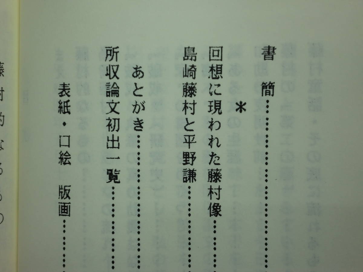 190802w03★ky 希少本 マイクロ版論文集 島崎藤村 和田謹吾著 平成4年 限定150部 佐竹与二版画付き 観白亭 平野謙 破戒 海 へ_画像6