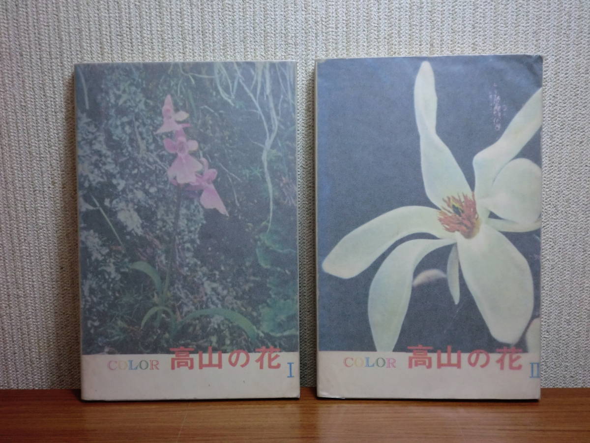 190802w03*ky rare book@ color height mountain. flower 1*2 volume set Alpine plants . color photograph map . Showa era 43 year modified . version height . paper .