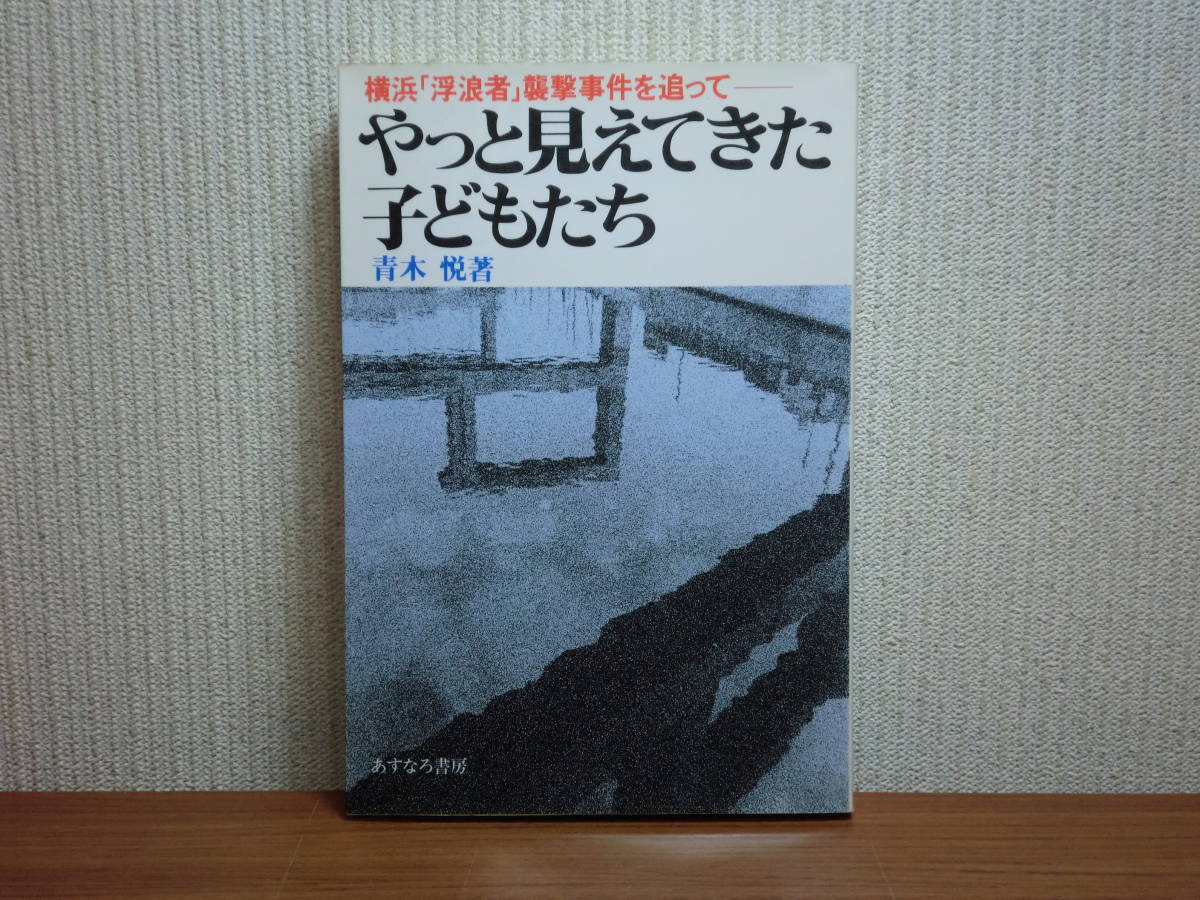 190802P01★ky 横浜「浮浪者」襲撃事件を追って やっと見えてきた子どもたち 青木悦著 昭和60年 あすなろ書房 非行少年 少年犯罪 _画像1