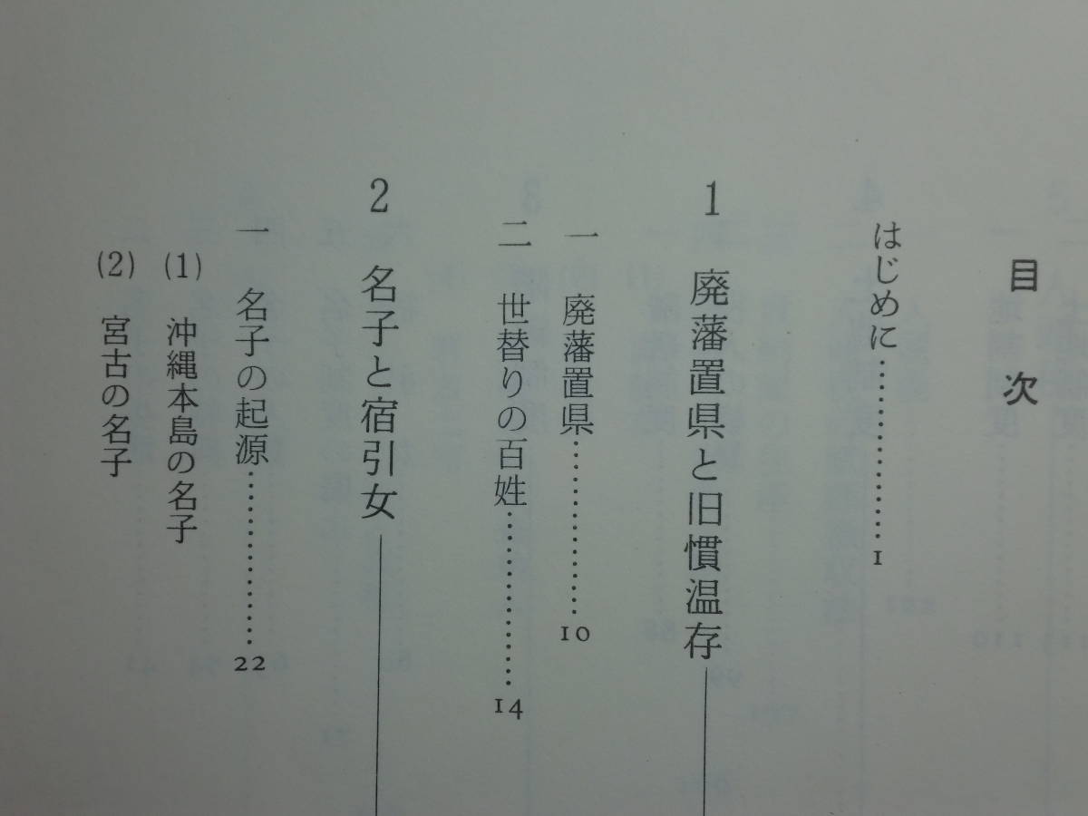 190802P01★ky 名子の顛末 久貝徳三著 昭和60年 廃藩置県 宿引女 階級制度 土地制度 人頭税 沖縄 宮古島 琉球 下層農民 百姓_画像4