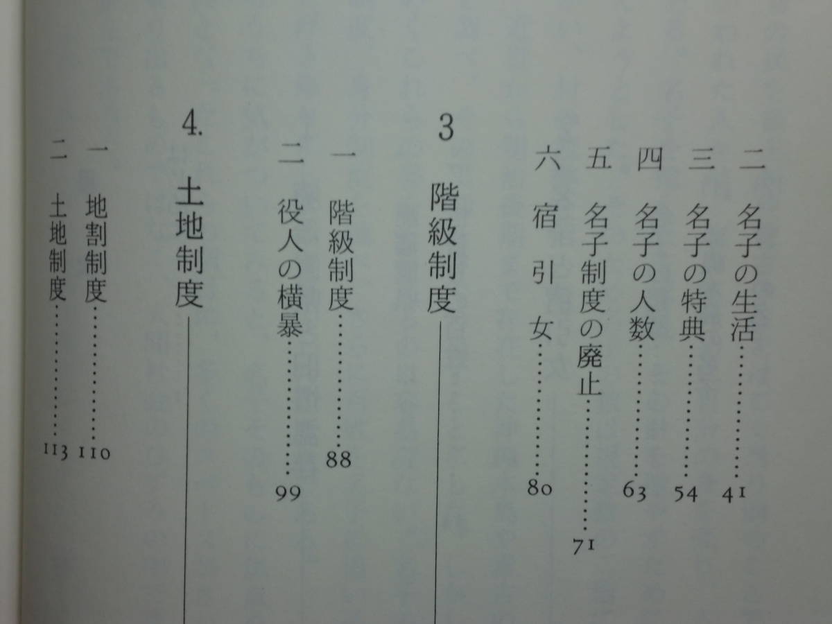 190802P01★ky 名子の顛末 久貝徳三著 昭和60年 廃藩置県 宿引女 階級制度 土地制度 人頭税 沖縄 宮古島 琉球 下層農民 百姓_画像5